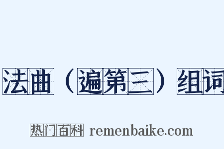 法曲（遍第三）组词是什么意思的图片